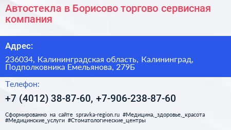 Автостекла в Борисово торгово сервисная компания - визитка