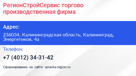 РегионСтройСервис торгово производственная фирма - визитка