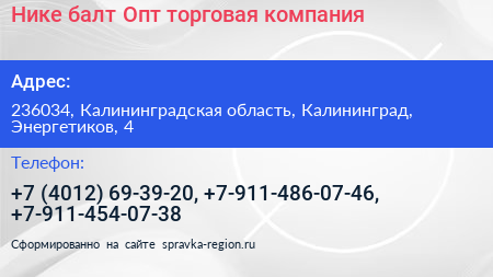 Нике балт Опт торговая компания - визитка