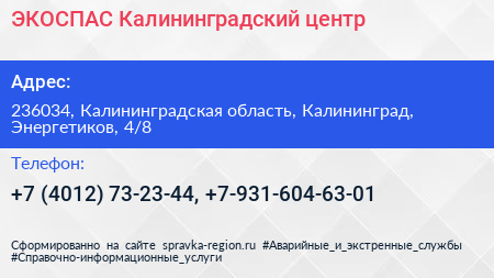 ЭКОСПАС Калининградский центр - визитка
