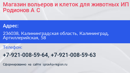 Магазин вольеров и клеток для животных ИП Родионов А С  - визитка