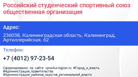 Российский студенческий спортивный союз общественная организация - визитка