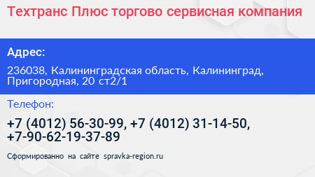 Техтранс Плюс торгово сервисная компания - визитка