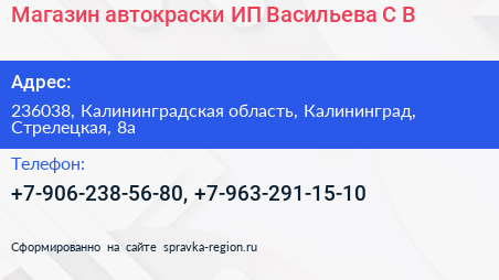 Магазин автокраски ИП Васильева С В  - визитка