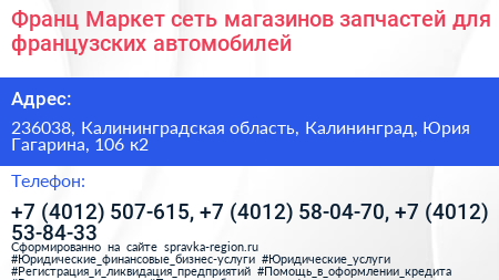 Франц Маркет сеть магазинов запчастей для французских автомобилей - визитка