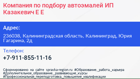 Компания по подбору автоэмалей ИП Казакевич Е Е  - визитка