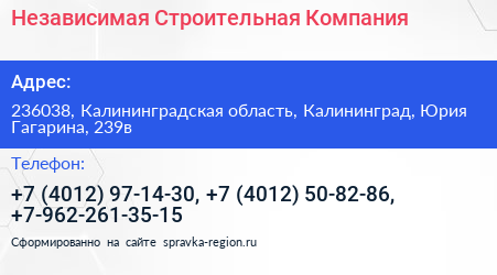 Независимая Строительная Компания - визитка