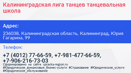Калининградская лига танцев танцевальная школа - визитка