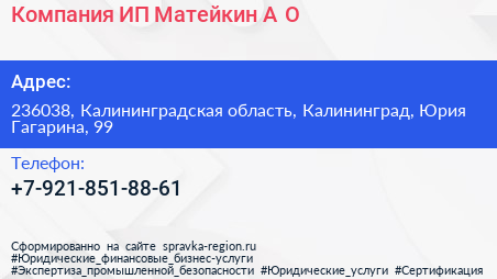 Компания ИП Матейкин А О  - визитка