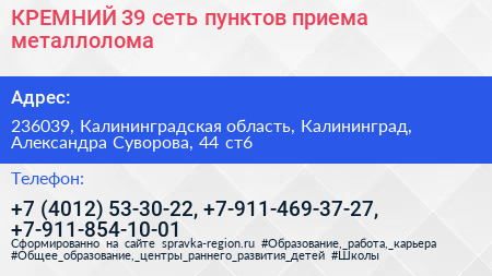КРЕМНИЙ 39 сеть пунктов приема металлолома - визитка
