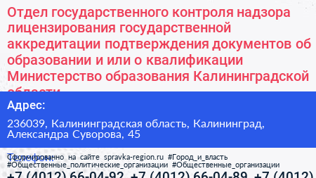 Отдел государственного контроля надзора лицензирования государственной аккредитации подтверждения документов об образовании и или о квалификации Министерство образования Калининградской области - визитка