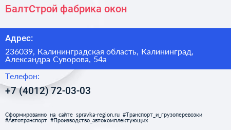 БалтСтрой фабрика окон - визитка