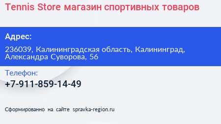 Tennis Store магазин спортивных товаров - визитка