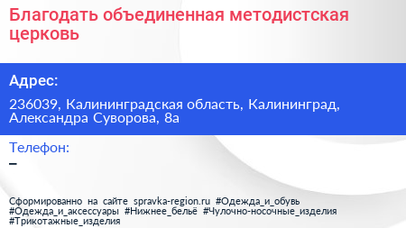 Благодать объединенная методистская церковь - визитка