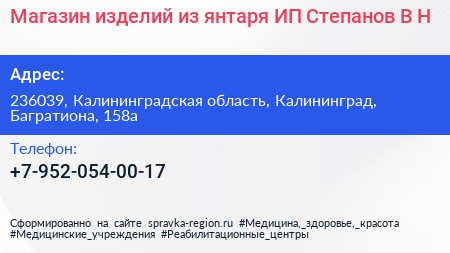 Магазин изделий из янтаря ИП Степанов В Н  - визитка