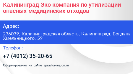 Калининград Эко компания по утилизации опасных медицинских отходов - визитка