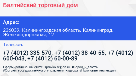 Балтийский торговый дом - визитка