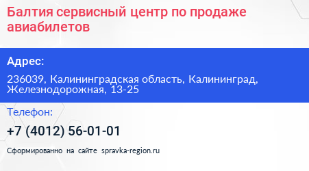 Балтия сервисный центр по продаже авиабилетов - визитка