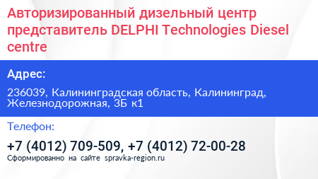 Авторизированный дизельный центр представитель DELPHI Technologies Diesel centre - визитка