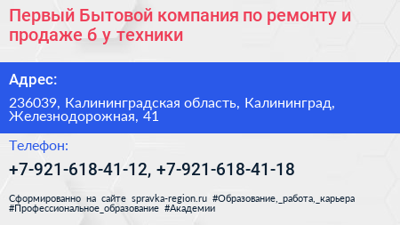Первый Бытовой компания по ремонту и продаже б у техники - визитка