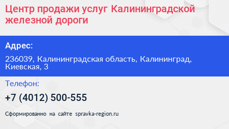 Центр продажи услуг Калининградской железной дороги - визитка
