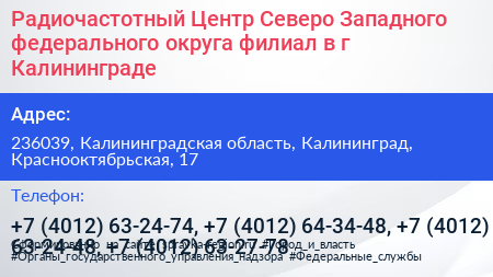 Радиочастотный Центр Северо Западного федерального округа филиал в г Калининграде - визитка