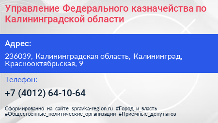 Управление Федерального казначейства по Калининградской области - визитка