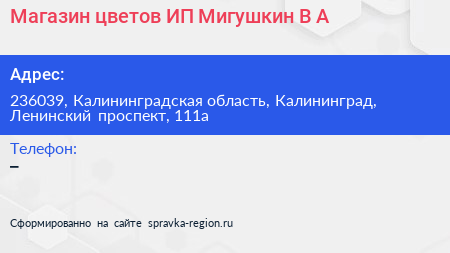 Магазин цветов ИП Мигушкин В А  - визитка