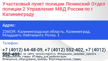 Участковый пункт полиции Ленинский Отдел полиции 2 Управление МВД России по г Калининграду - визитка
