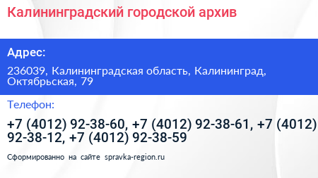 Калининградский городской архив - визитка