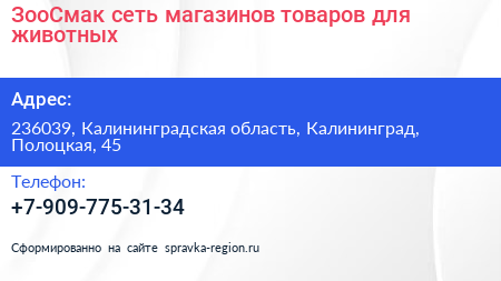ЗооСмак сеть магазинов товаров для животных - визитка