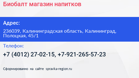 Биобалт магазин напитков - визитка
