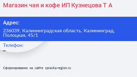 Магазин чая и кофе ИП Кузнецова Т А - визитка