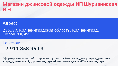 Магазин джинсовой одежды ИП Шуривинская И Н - визитка