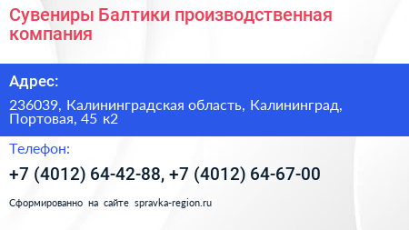 Сувениры Балтики производственная компания - визитка