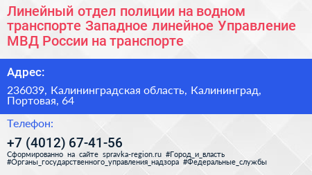 Линейный отдел полиции на водном транспорте Западное линейное Управление МВД России на транспорте - визитка