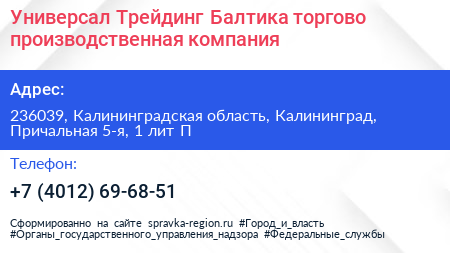 Универсал Трейдинг Балтика торгово производственная компания - визитка