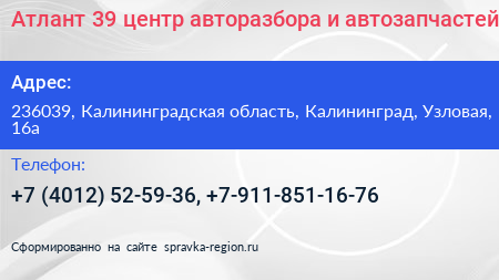 Атлант 39 центр авторазбора и автозапчастей - визитка