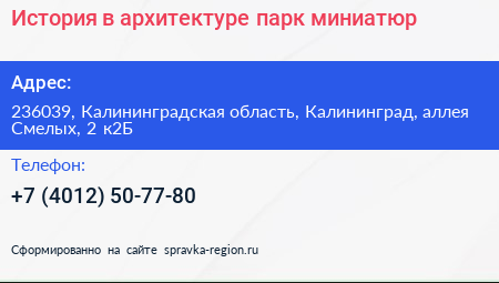 История в архитектуре парк миниатюр - визитка