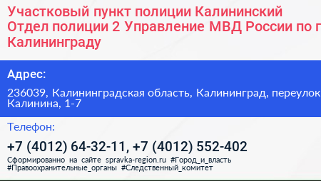 Участковый пункт полиции Калининский Отдел полиции 2 Управление МВД России по г Калининграду - визитка