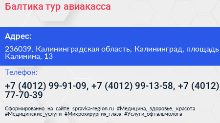 Балтика тур авиакасса - визитка