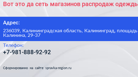 Вот это да сеть магазинов распродаж одежды - визитка