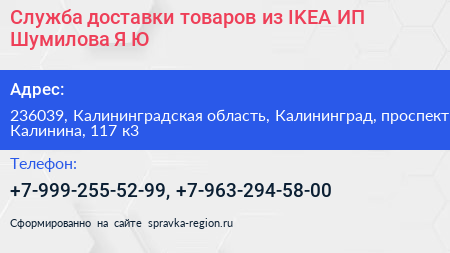 Нажмите, чтобы скачать визитку Служба доставки товаров из IKEA ИП Шумилова Я Ю - визитка