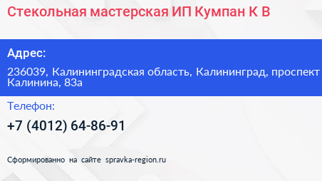 Стекольная мастерская ИП Кумпан К В  - визитка