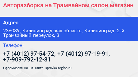 Авторазборка на Трамвайном салон магазин - визитка