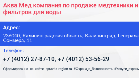 Аква Мед компания по продаже медтехники и фильтров для воды - визитка