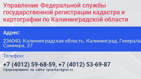 Управление Федеральной службы государственной регистрации кадастра и картографии по Калининградской области - визитка