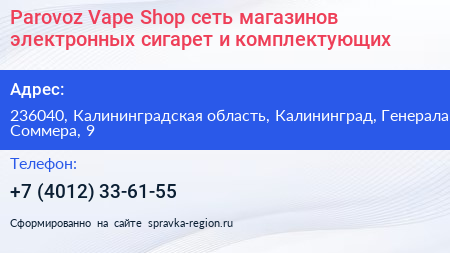 Parovoz Vape Shop сеть магазинов электронных сигарет и комплектующих - визитка