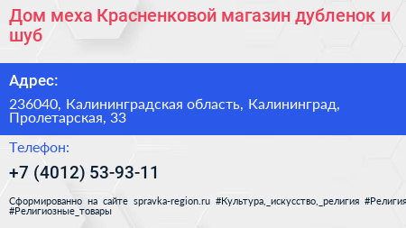 Дом меха Красненковой магазин дубленок и шуб - визитка