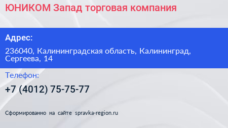 ЮНИКОМ Запад торговая компания - визитка